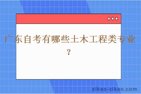 广东自考有哪些土木工程类专业？