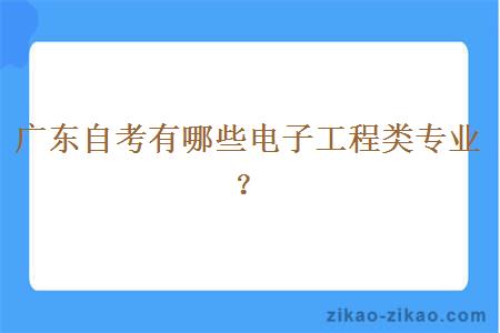 广东自考有哪些电子工程类专业？