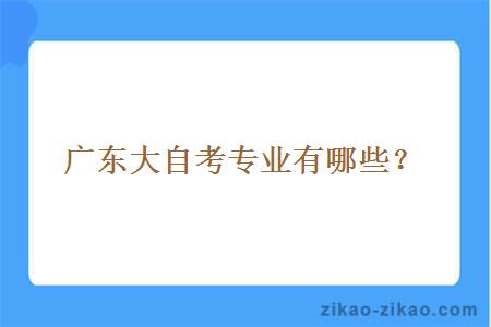 广东大自考专业有哪些?