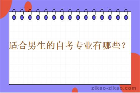 适合男生的自考专业有哪些? 适合男生的自考专业有哪些?