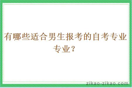 有哪些适合男生报考的自考专业专业?
