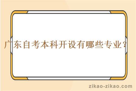 广东自考本科开设有哪些专业?