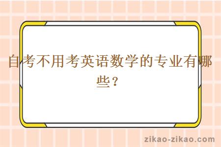 自考不用考英语数学的专业有哪些?