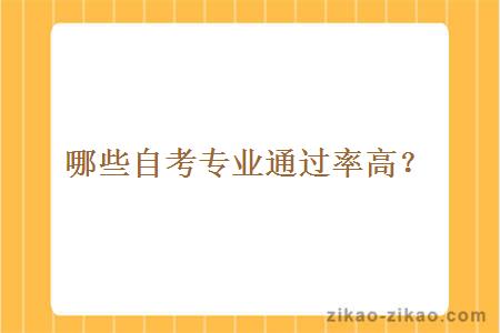 哪些自考专业通过率高？