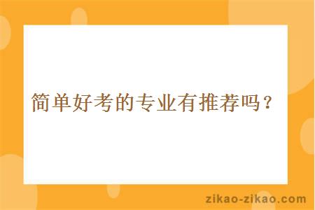 简单好考的专业有推荐吗?