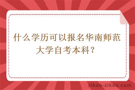 什么学历可以报名华南师范大学自考本科?