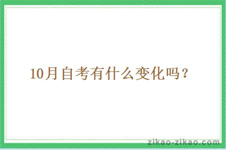 10月自考有什么变化吗?