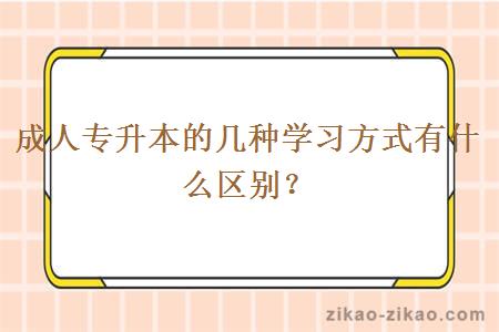 成人专升本的几种学习方式有什么区别?