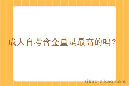 成人自考含金量是最高的吗?