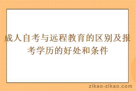 成人自考与远程教育的区别及报考学历的好处和条件