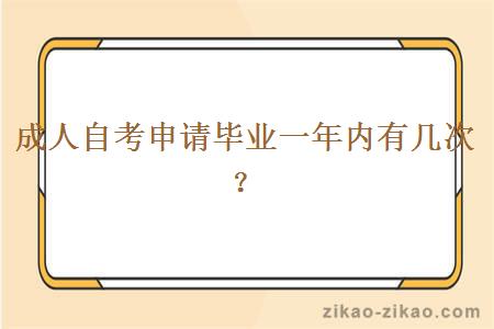成人自考申请毕业一年内有几次?