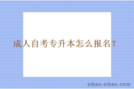 成人自考专升本怎么报名?