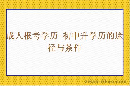 成人报考学历-初中升学历的途径与条件