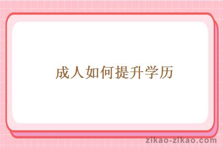 成人如何提升学历