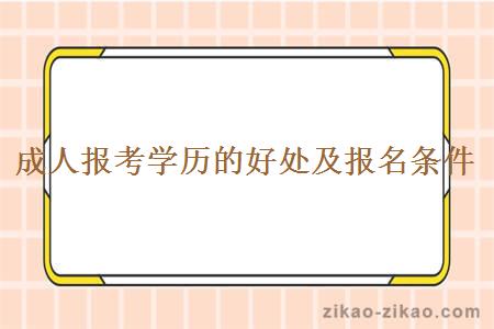 成人报考学历的好处及报名条件