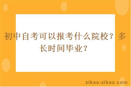 初中自考可以报考什么院校?多长时间毕业?