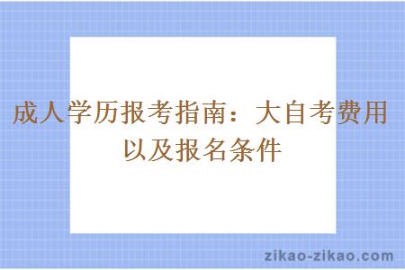 成人学历报考指南：大自考费用以及报名条件