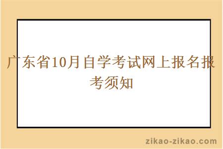 广东省10月自学考试网上报名报考须知
