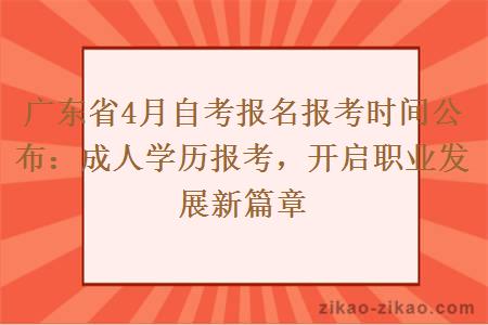 广东省4月自考报名报考时间公布:成人学历报考,开启职业发展新篇章