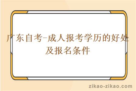 广东自考-成人报考学历的好处及报名条件