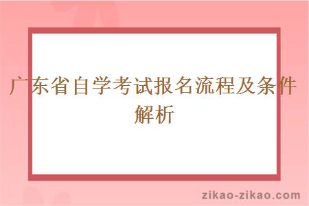 广东省自学考试报名流程及条件解析