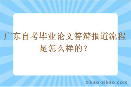广东自考毕业论文答辩报道流程是怎么样的?