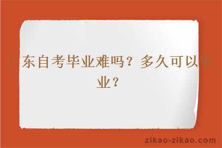 广东自考毕业难吗?多久可以毕业?