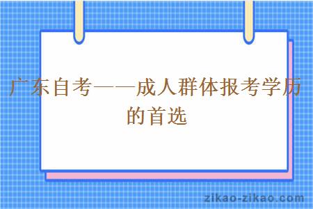 广东自考——成人群体报考学历的首选