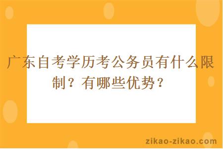 广东自考学历考公务员有什么限制?有哪些优势?