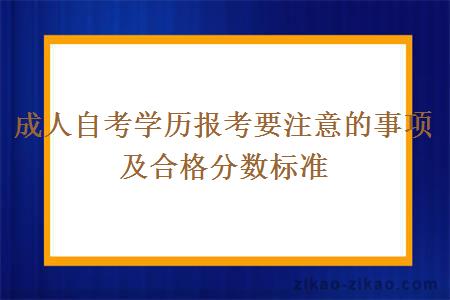 成人自考学历报考要注意的事项及合格分数标准