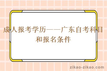 广东自考科目和报名条件