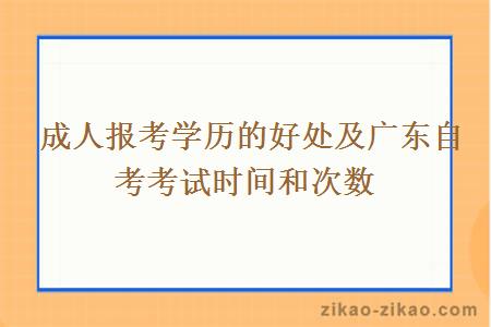 成人报考学历的好处及广东自考考试时间和次数
