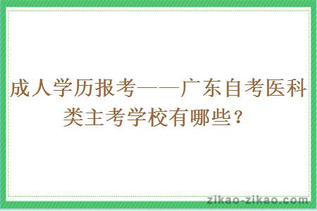 成人学历报考——广东自考医科类主考学校有哪些?