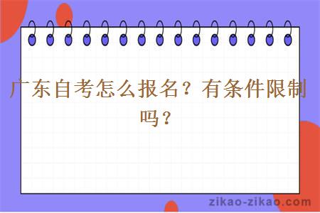 广东自考怎么报名?有条件限制吗?