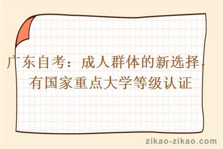 广东自考:成人群体的新选择,有国家重点大学等级认证