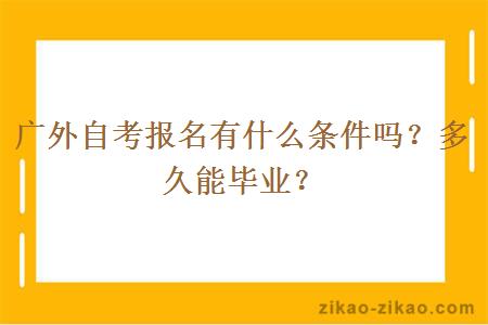 广外自考报名有什么条件吗?多久能毕业?