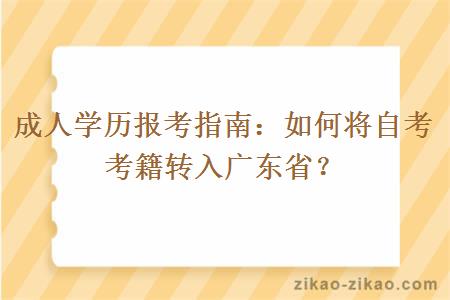 成人学历报考指南:如何将自考考籍转入广东省?