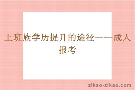 上班族学历提升的途径——成人报考