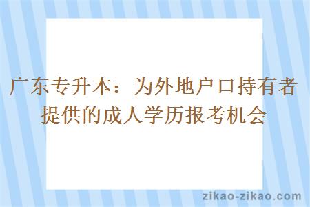 广东专升本:为外地户口持有者提供的成人学历报考机会