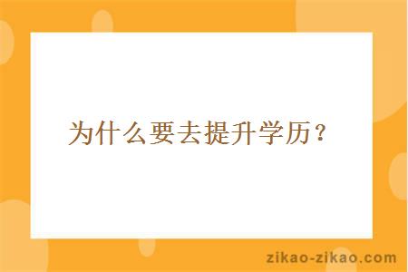 为什么要去提升学历?