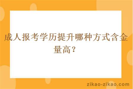 成人报考学历提升哪种方式含金量高?