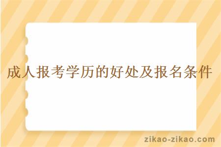 成人报考学历的好处及报名条件