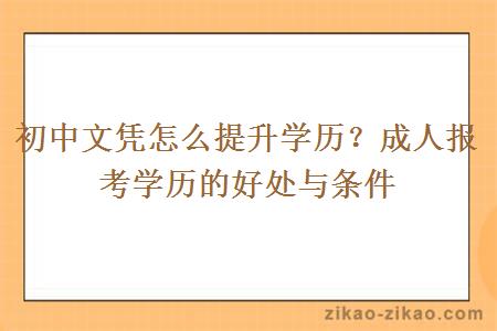 初中文凭怎么提升学历?成人报考学历的好处与条件