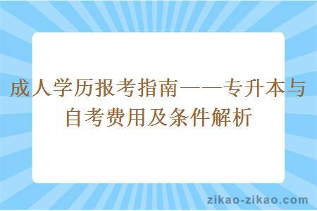 专升本与自考费用及条件解析