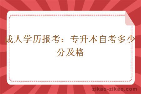 专升本自考多少分及格？
