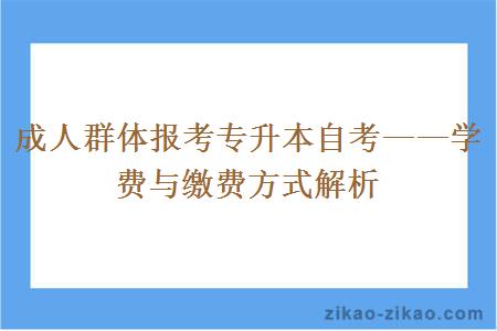 成人群体报考专升本自考学费与缴费方式解析
