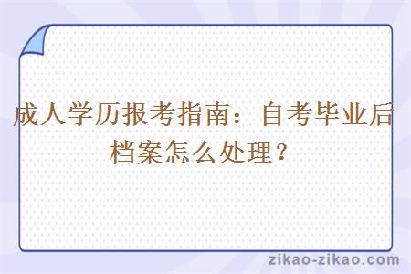 成人学历报考指南:自考毕业后档案怎么处理?