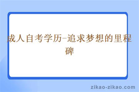 自考毕业究竟难不难？需要多久才可以毕业呢？