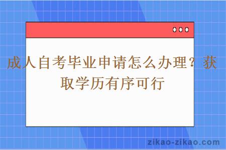 成人自考毕业申请怎么办理?获取学历有序可行