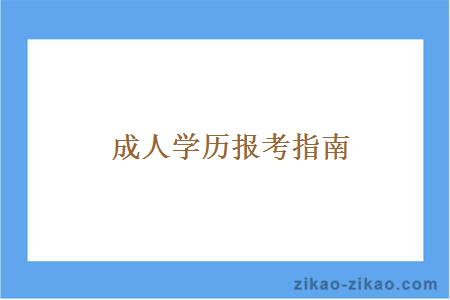 成人学历报考指南